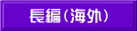 長編（海外） 