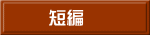 短編
