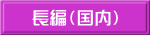 長編（国内） 