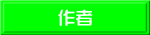作者 