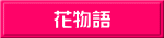 花物語 